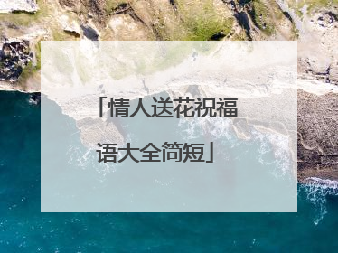 情人送花祝福语大全简短
