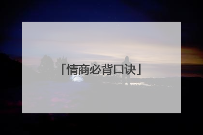 情商必背口诀