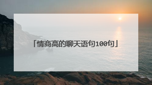 情商高的聊天语句100句