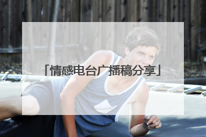 情感电台广播稿分享