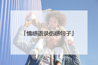 情感语录伤感句子