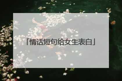 情话短句给女生表白