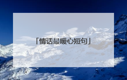 情话最暖心短句