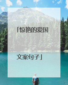 惊艳的爱国文案句子