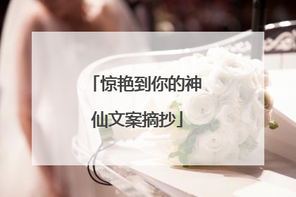 惊艳到你的神仙文案摘抄