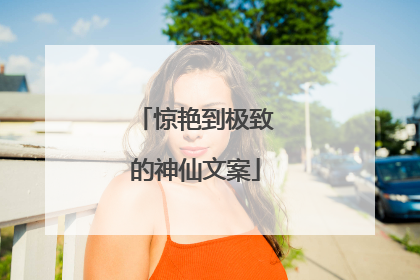 惊艳到极致的神仙文案