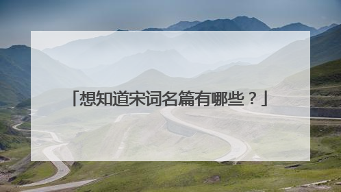 想知道宋词名篇有哪些？