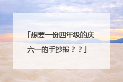 想要一份四年级的庆六一的手抄报？？