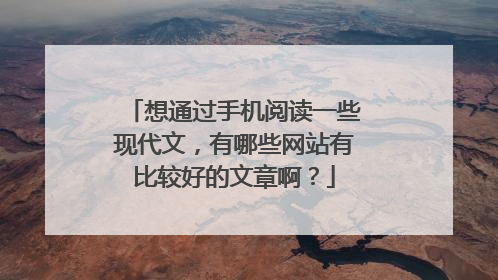 想通过手机阅读一些现代文，有哪些网站有比较好的文章啊？