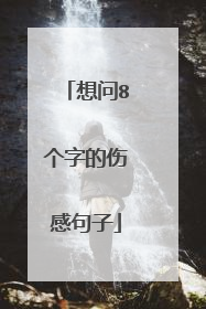 想问8个字的伤感句子