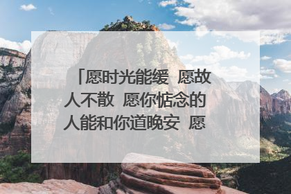 愿时光能缓 愿故人不散 愿你惦念的人能和你道晚安 愿你独闯的日子不觉得孤单 是什么意思