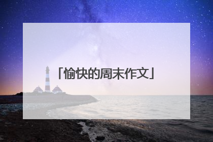 愉快的周末作文