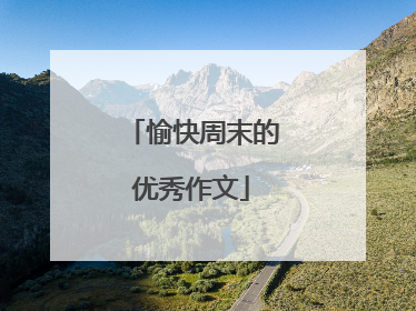 愉快周末的优秀作文