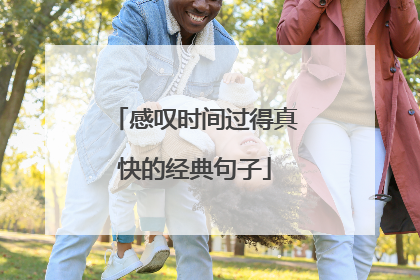 感叹时间过得真快的经典句子