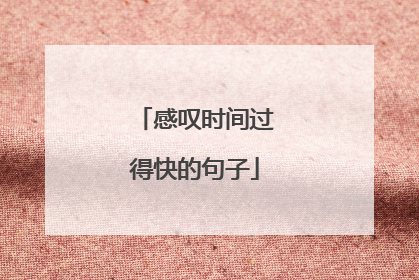 感叹时间过得快的句子