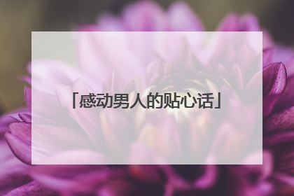 感动男人的贴心话