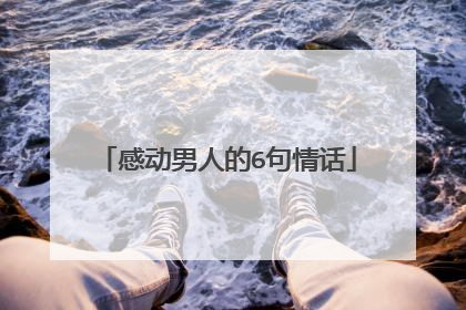 感动男人的6句情话