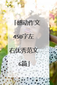 感动作文450字左右优秀范文6篇