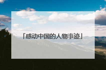 感动中国的人物事迹