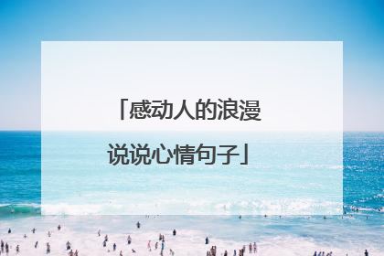 感动人的浪漫说说心情句子