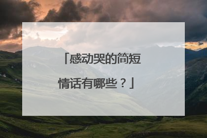 感动哭的简短情话有哪些？