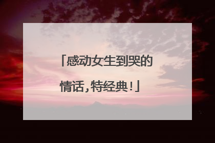 感动女生到哭的情话,特经典!