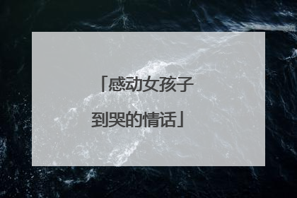 感动女孩子到哭的情话
