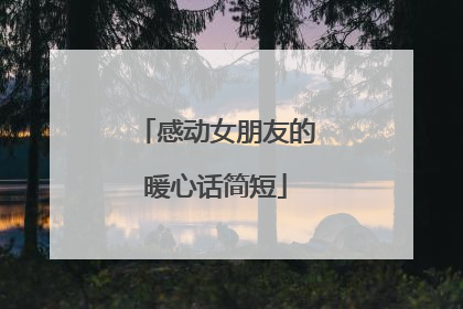 感动女朋友的暖心话简短