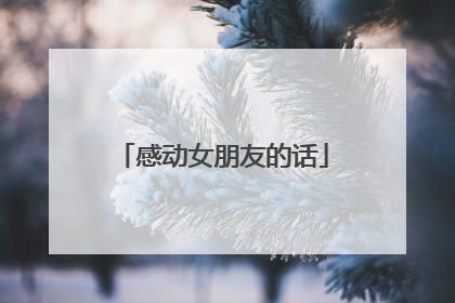 感动女朋友的话