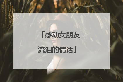 感动女朋友流泪的情话
