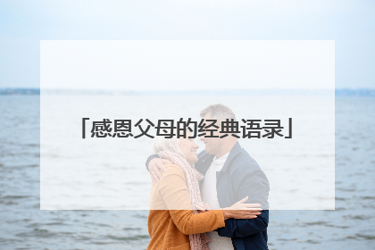 感恩父母的经典语录