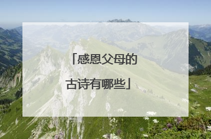 感恩父母的古诗有哪些