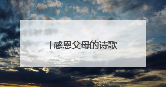 感恩父母的诗歌朗诵稿让人出泪