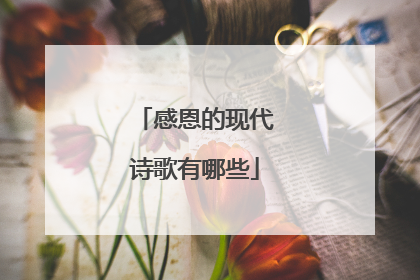 感恩的现代诗歌有哪些