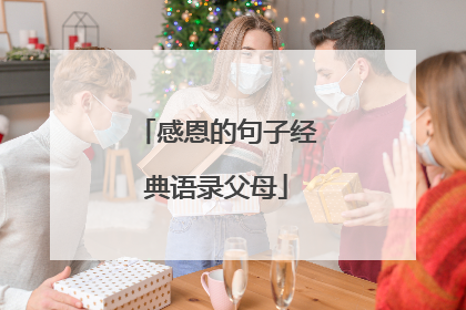 感恩的句子经典语录父母