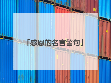 感恩的名言警句