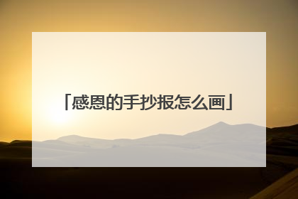 感恩的手抄报怎么画