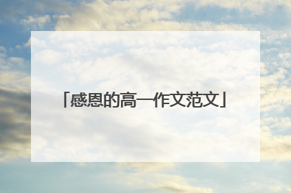 感恩的高一作文范文