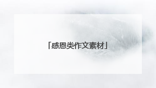 感恩类作文素材