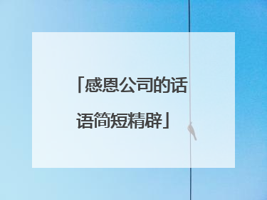 感恩公司的话语简短精辟