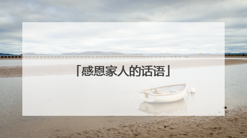 感恩家人的话语
