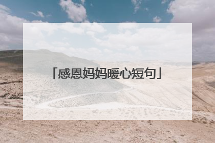 感恩妈妈暖心短句