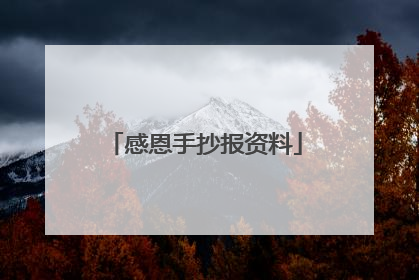 感恩手抄报资料