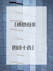 感恩母亲的诗十首