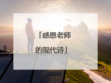 感恩老师的现代诗