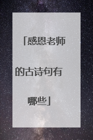 感恩老师的古诗句有哪些