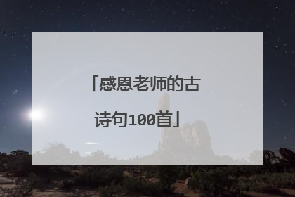 感恩老师的古诗句100首