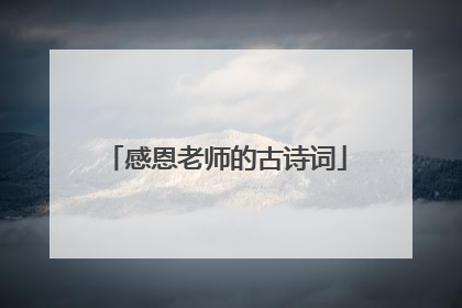 感恩老师的古诗词