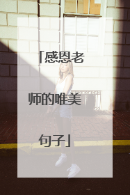 感恩老师的唯美句子
