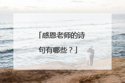 感恩老师的诗句有哪些？